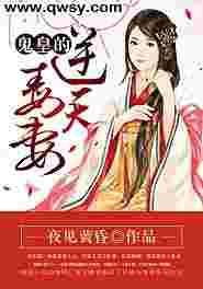 鬼帝宠妻毒医逆天妃免费阅读全文恋上你看书