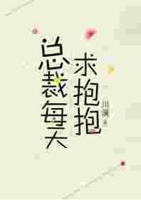 总裁每天要抱抱