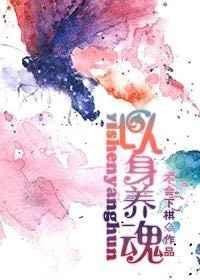 以身养魂28