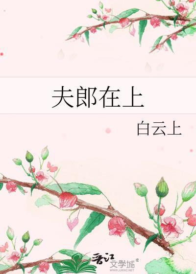 夫郎在上免费阅读