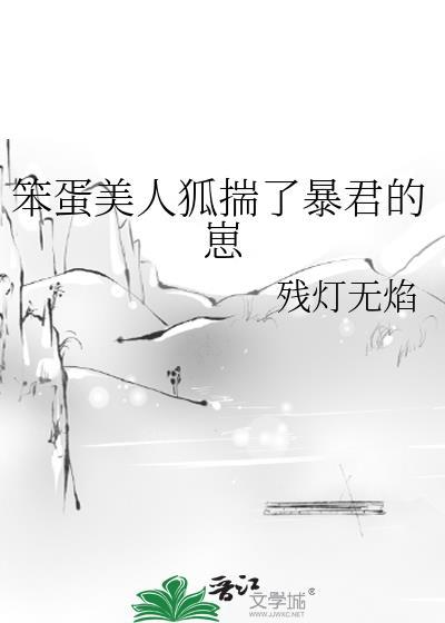 笨蛋美人狐揣了暴君的崽txt