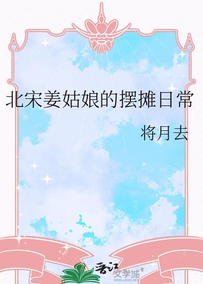 北宋姜姑娘摆摊日常txt资源