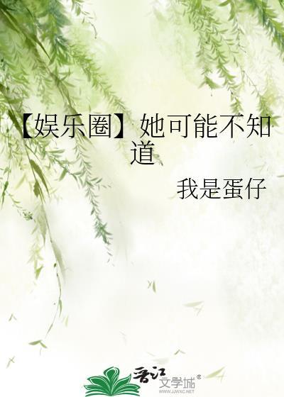 她可能不知道我是蛋仔