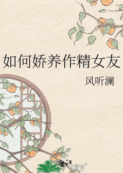 如何娇养作家女友