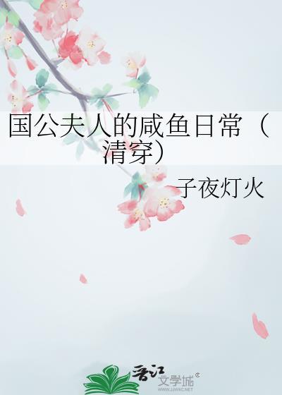 国公夫人的虐渣日常