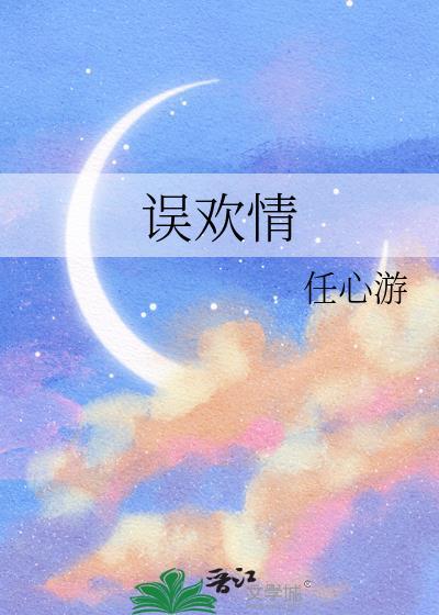 误欢情by任心游柳絮