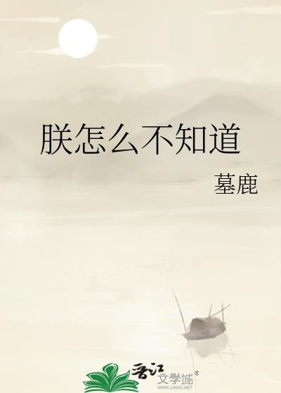 朕怎么不知道晋江