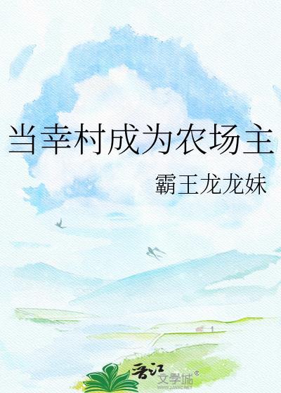 成为幸村幼驯染TXT