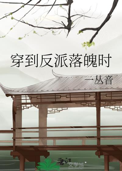 穿到反派落魄时by一丛