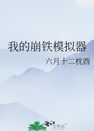 我的崩铁模拟器笔趣阁