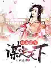 重生嫡女谋天下晴空舞