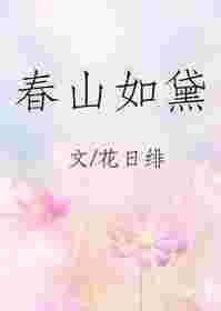 春山如黛花日绯