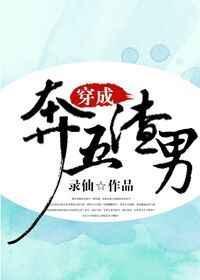 穿成奔五的渣男