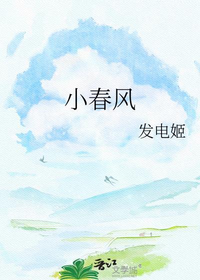 小春风TXT