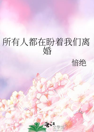 所有人都在盼着我们离婚资源