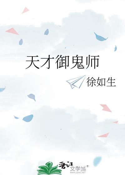 天才御鬼师林默