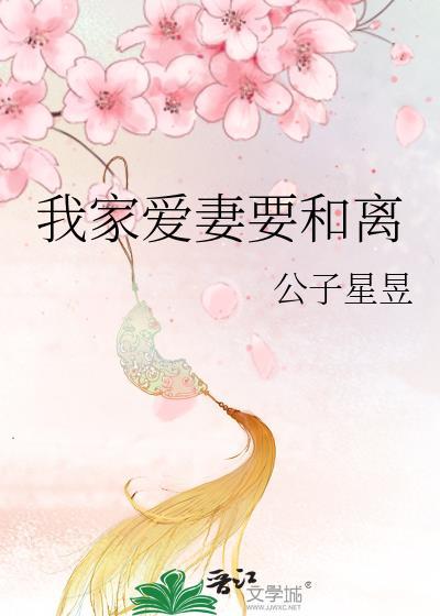 我家爱妻要和离全文免费阅读