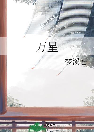万星梦石溪