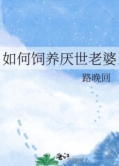 如何饲养厌世老婆完结了吗