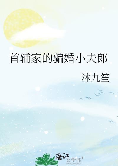 首辅家的小甜妻全文免费阅读