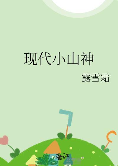 现代小山神 露雪霜 笔趣阁
