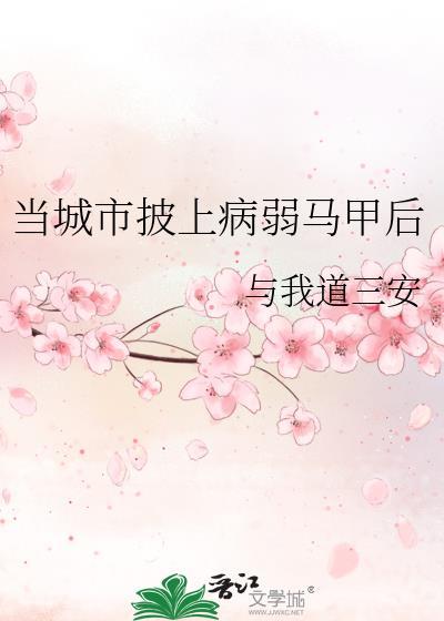 当城主披上病弱马甲后免费阅读