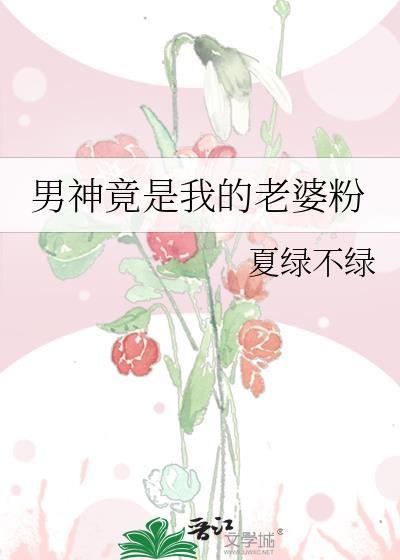 男神竟是妻子微博