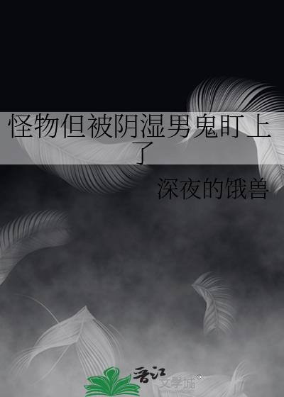 怪物但被阴暗男鬼盯上AI