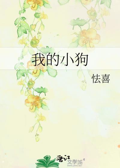 我的小狗by怯