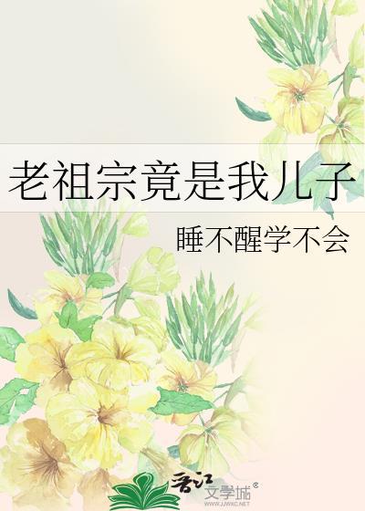 老祖宗竟是我儿子盘