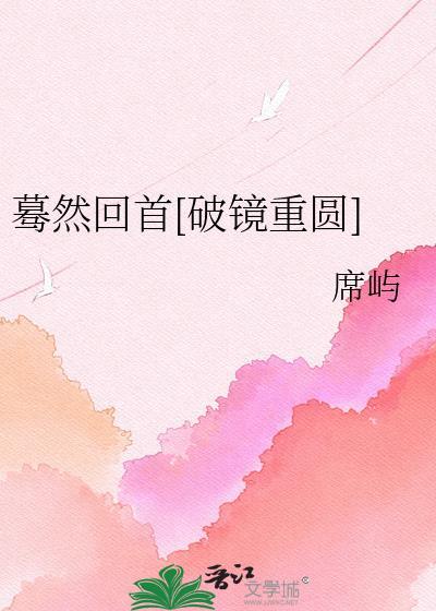 蓦然回首免费阅读全文