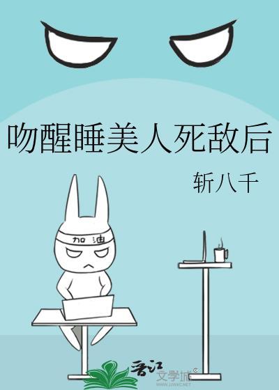 亲吻睡美人全文