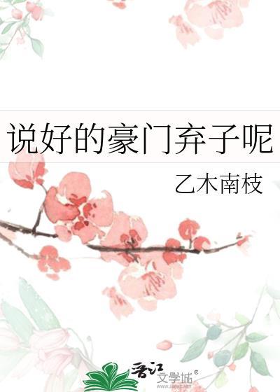 说好的豪门弃子呢by乙木南枝番外