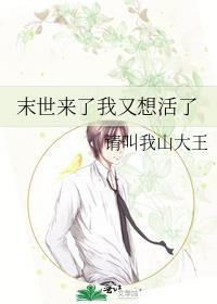 末世来了我又想活了357章TXT