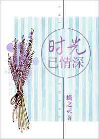 时光已情深在线阅读