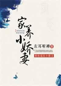 家养小首全文免费阅读