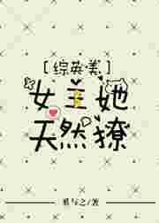 女主综英美NPH