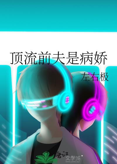 顶流前夫是病娇晋江