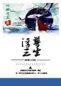 穿书之浮梦三生广播剧第三季