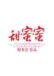 甜蜜蜜电影在线观看完整版