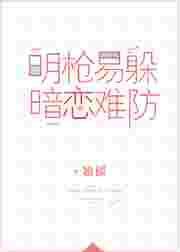 明枪易躲暗恋难防 翘摇讲的什么