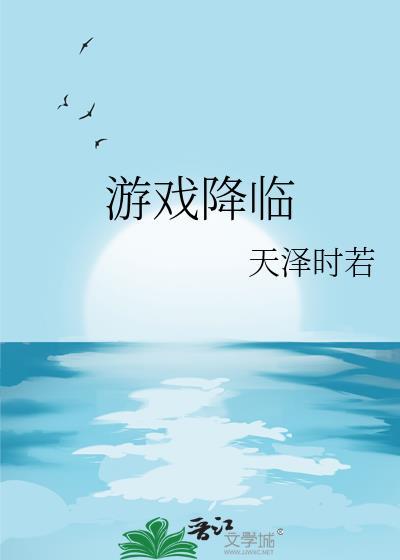 末世游戏降临