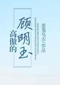 高傲的顾明玉免费阅读全文