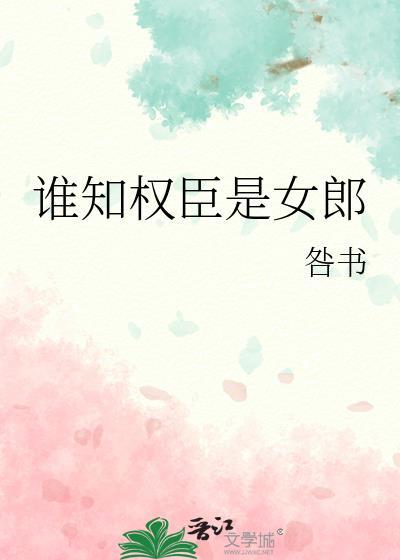 谁知权臣是女郎春风送酒