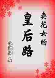 卖花女孩