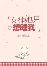 神女她只想斩神晋江