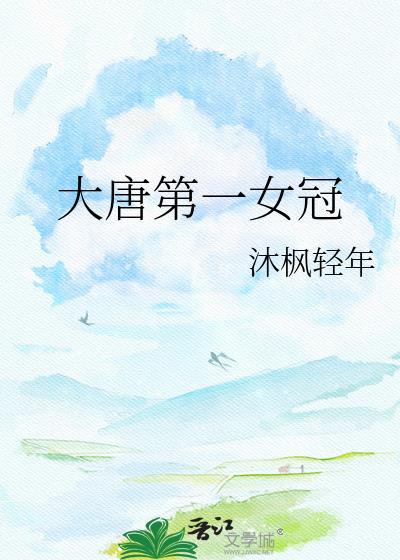 大唐第一女将军叫什么