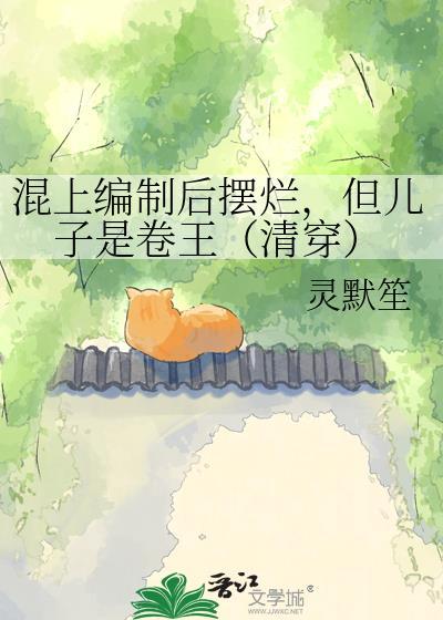 但儿子是卷王(清穿) 灵默笙 免费