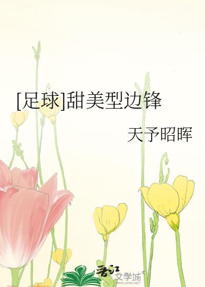 甜美型边锋by天予昭晖