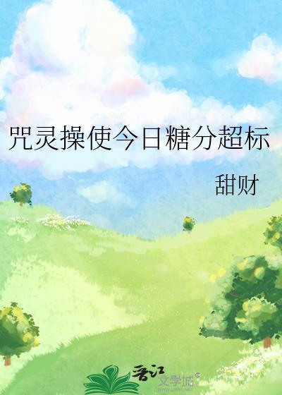 咒灵操使今日糖分超标百度